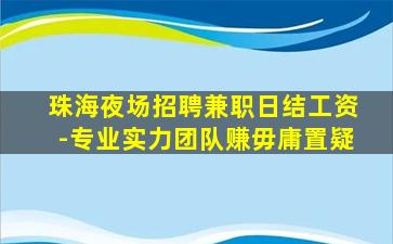 马鞍山KTV招聘